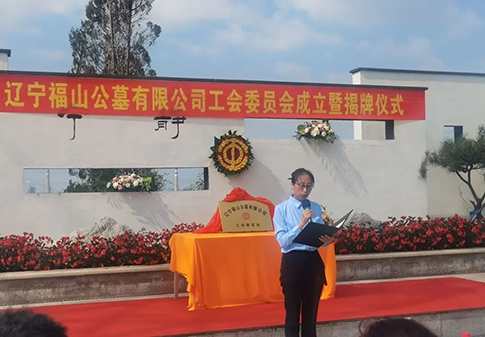 工會成立譜新篇，凝心聚力開征程丨遼寧福山公墓有限公司工會成立