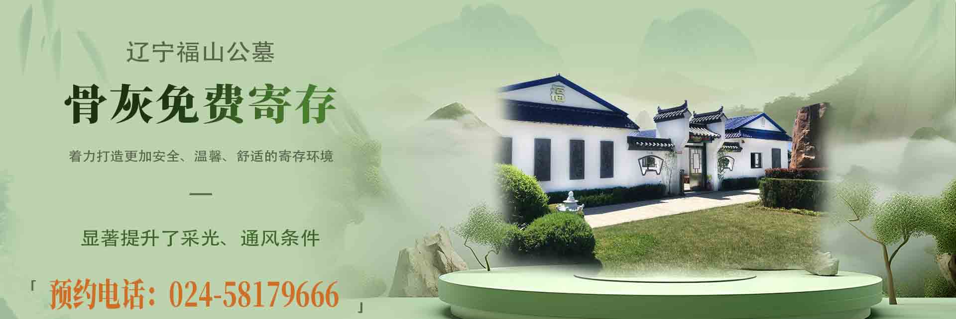 遼寧福山公墓寄存堂煥新升級(jí)