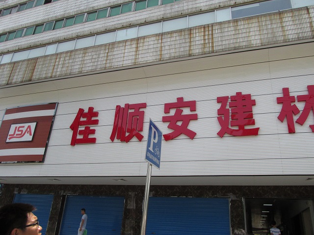 佳順安建材城