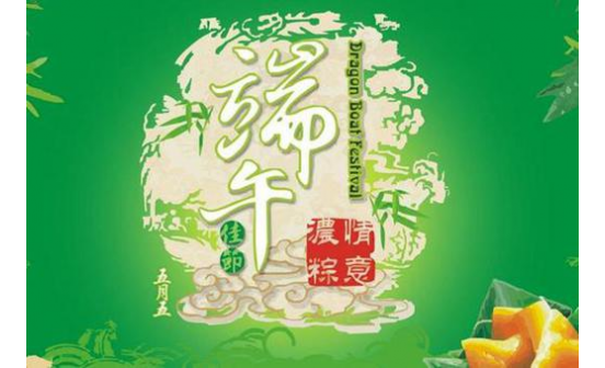端午節(jié)怎么說祝福語
