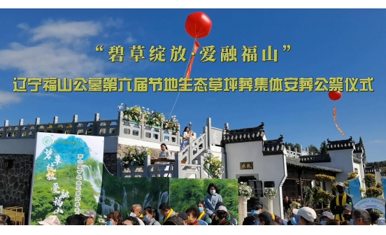 “碧草綻放·愛融福山”遼寧福山公墓第六屆節(jié)地生態(tài)草坪葬集體安葬公祭儀式圓滿禮成
