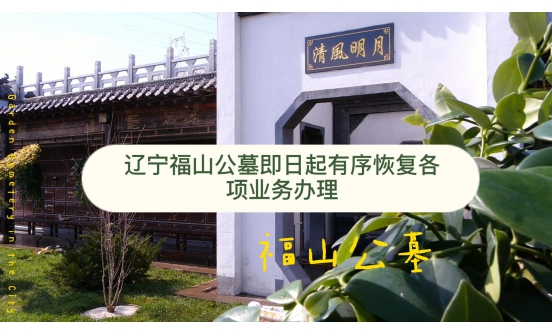 遼寧福山公墓即日起有序恢復(fù)各項業(yè)務(wù)辦理