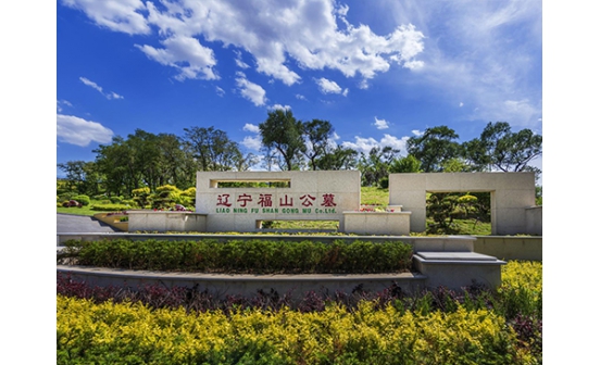 沈陽市遼寧福山公墓怎么樣？