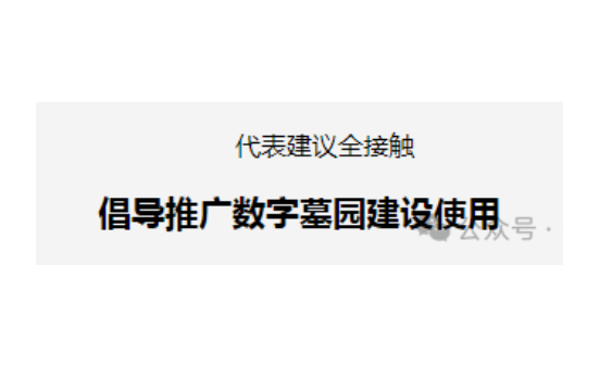 殯葬改革：地方兩會(huì)上的熱議話題