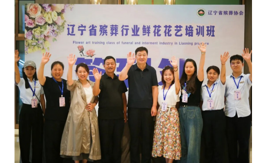 致敬生命·花藝傳情：遼寧省殯葬行業(yè)鮮花花藝培訓(xùn)班全記錄