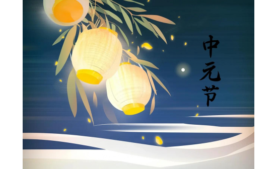 中元承古，孝德化今，第四屆中元文化節(jié)誠邀蒞臨